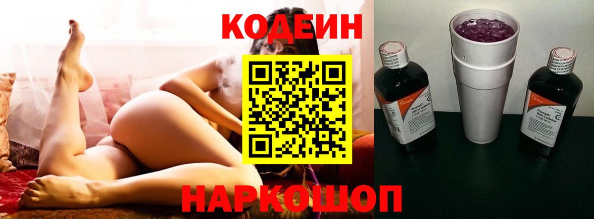 Балаково  Кодеиновый сироп Lean Purple Drank  Вход с VPN  Кодеин напиток Lean (лин) 